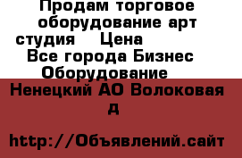 Продам торговое оборудование арт-студия  › Цена ­ 260 000 - Все города Бизнес » Оборудование   . Ненецкий АО,Волоковая д.